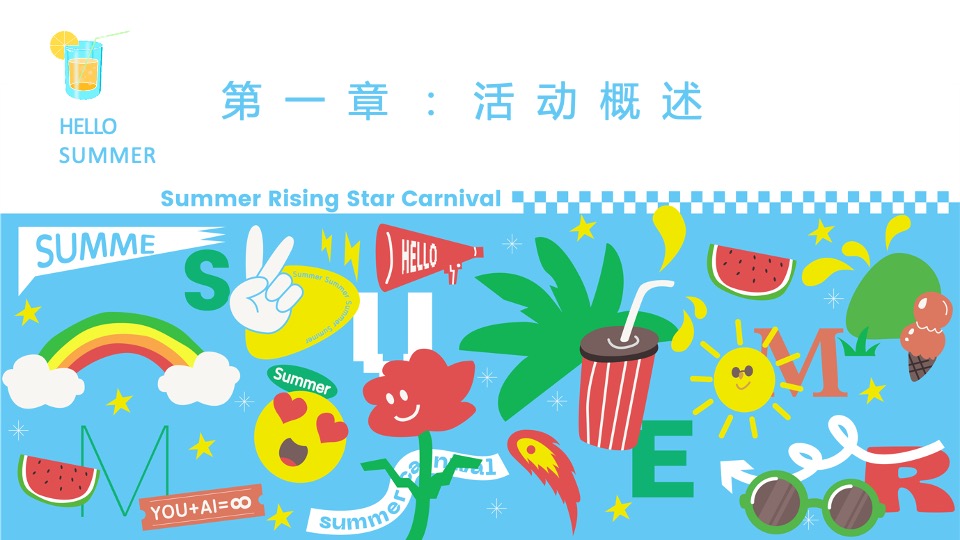 地产项目夏日暑期8月月度暖场（多巴胺的暑假生活主题）活动策划方案