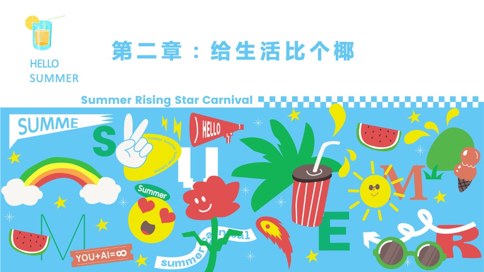 地产项目夏日暑期8月月度暖场（多巴胺的暑假生活主题）活动策划方案