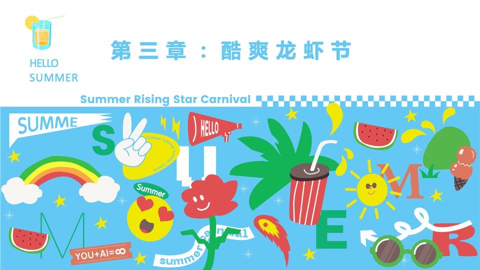 地产项目夏日暑期8月月度暖场（多巴胺的暑假生活主题）活动策划方案