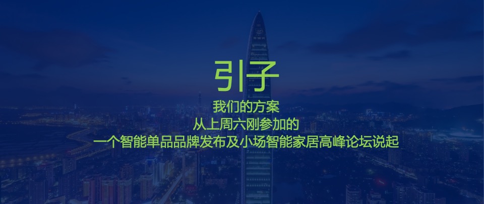 智能家居逸云智家品牌定位与推广思考策划全案
