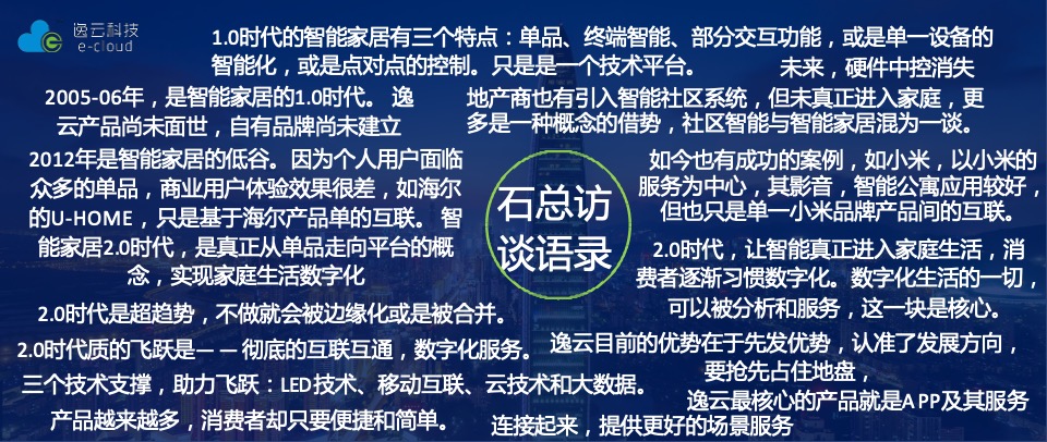 智能家居逸云智家品牌定位与推广思考策划全案