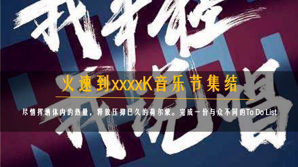 文旅景区夏日沙滩帐篷音乐节（24℃降燥计划主题）活动策划方案