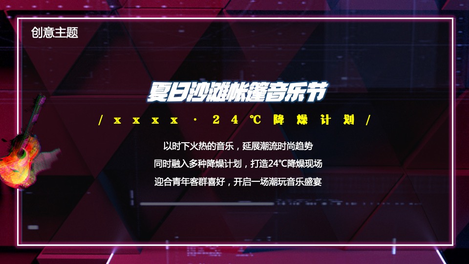 文旅景区夏日沙滩帐篷音乐节（24℃降燥计划主题）活动策划方案