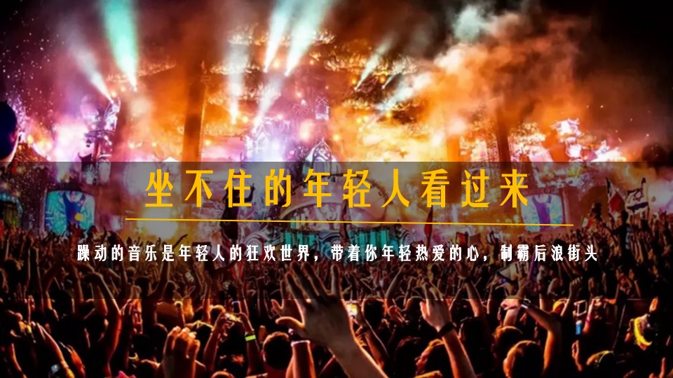 文旅景区夏日沙滩帐篷音乐节（24℃降燥计划主题）活动策划方案