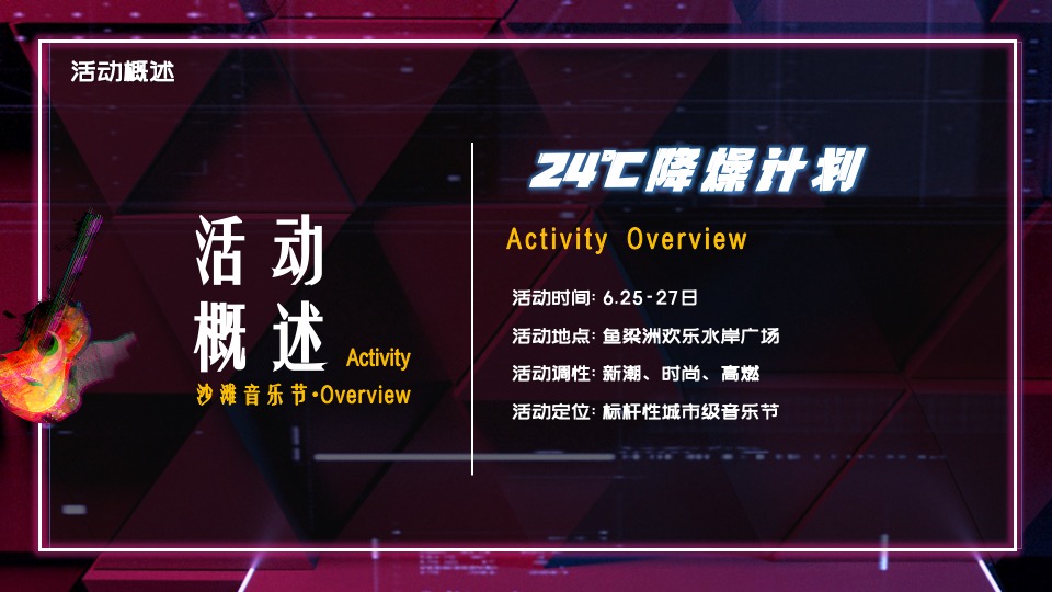 文旅景区夏日沙滩帐篷音乐节（24℃降燥计划主题）活动策划方案