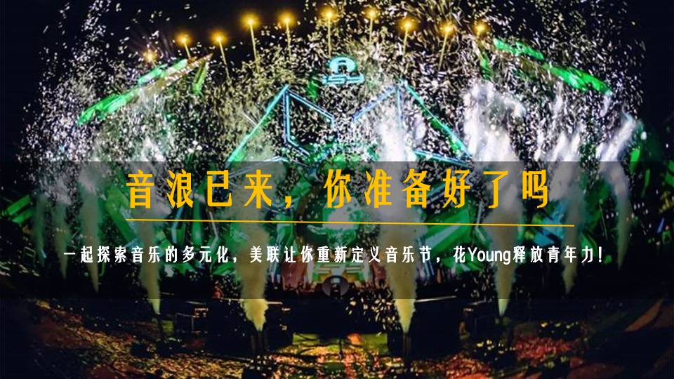 文旅景区夏日沙滩帐篷音乐节（24℃降燥计划主题）活动策划方案