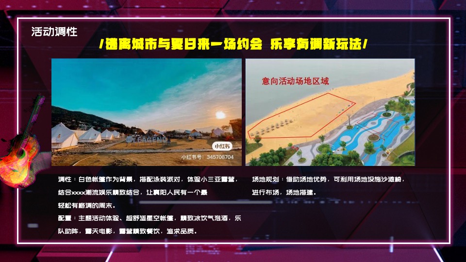 文旅景区夏日沙滩帐篷音乐节（24℃降燥计划主题）活动策划方案