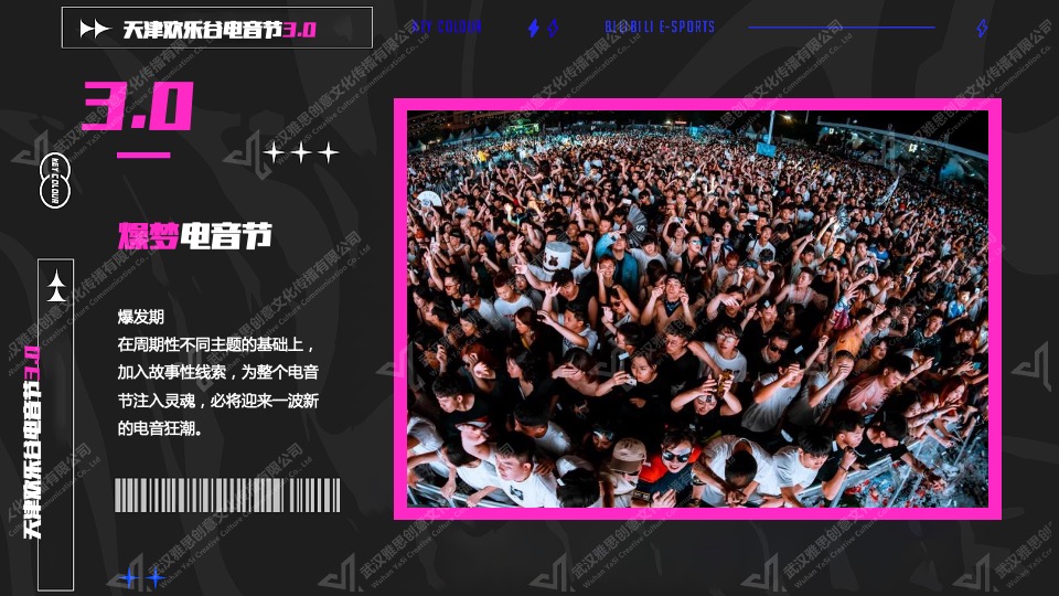 文旅景区燥梦电音节活动策划方案