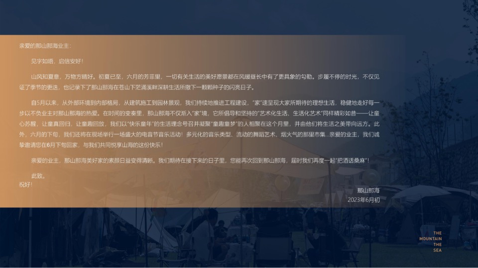 那山那海6月创意家书 #文旅小镇#