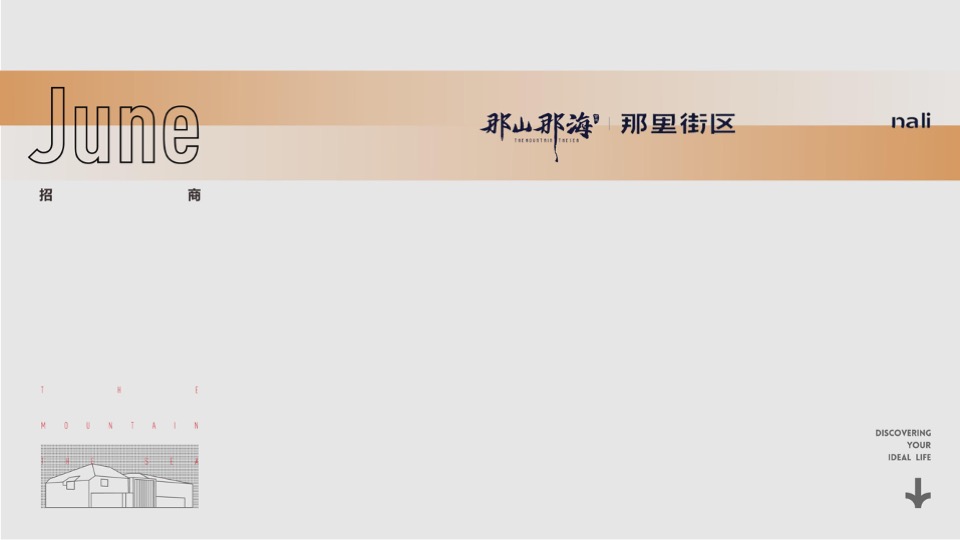 那山那海6月创意家书 #文旅小镇#