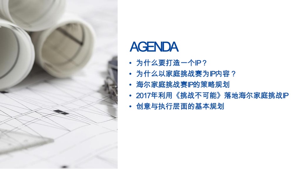 海尔家庭挑战赛策略创意提案