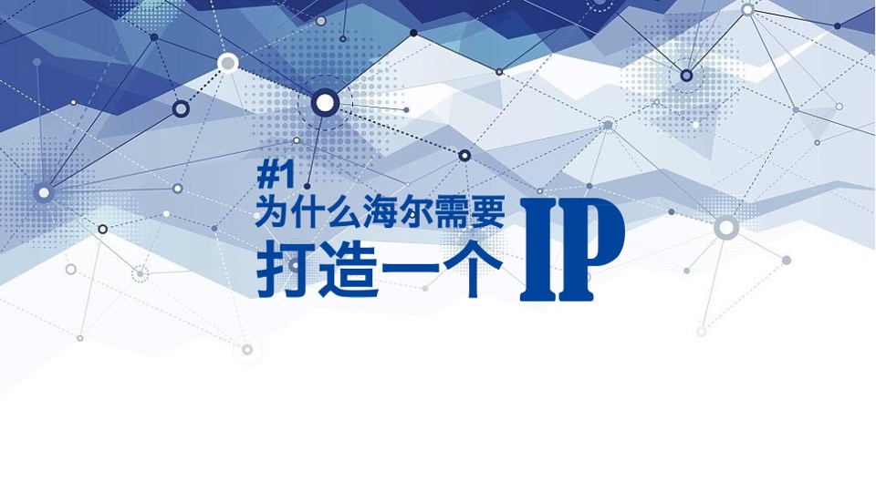 海尔家庭挑战赛策略创意提案