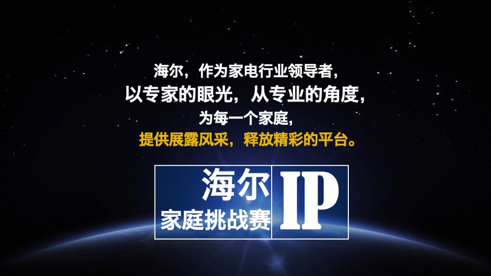 海尔家庭挑战赛策略创意提案