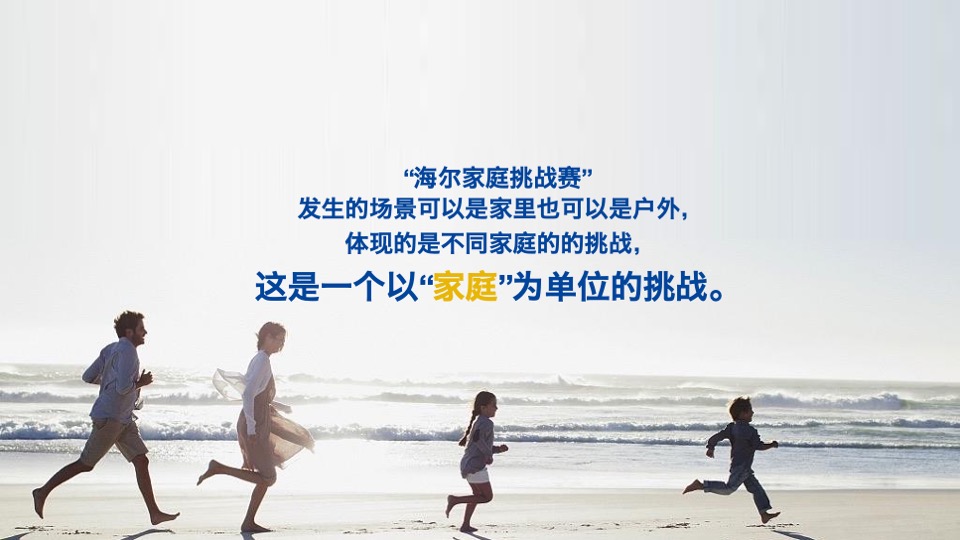 海尔家庭挑战赛策略创意提案