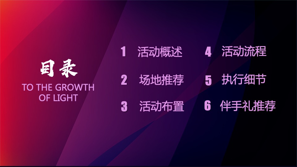 企业5周年庆典系列（一起·智造未来主题）活动策划方案