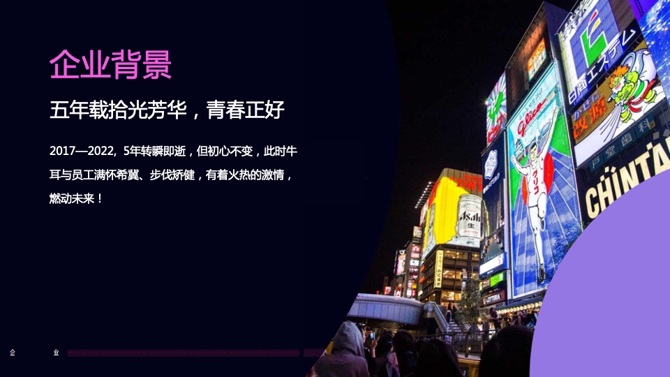 企业5周年庆典系列（一起·智造未来主题）活动策划方案