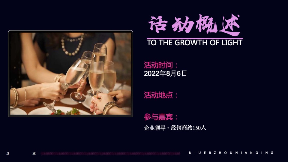 企业5周年庆典系列（一起·智造未来主题）活动策划方案