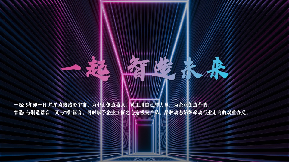 企业5周年庆典系列（一起·智造未来主题）活动策划方案