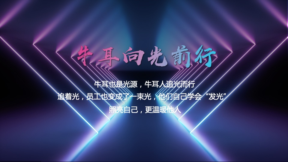 企业5周年庆典系列（一起·智造未来主题）活动策划方案