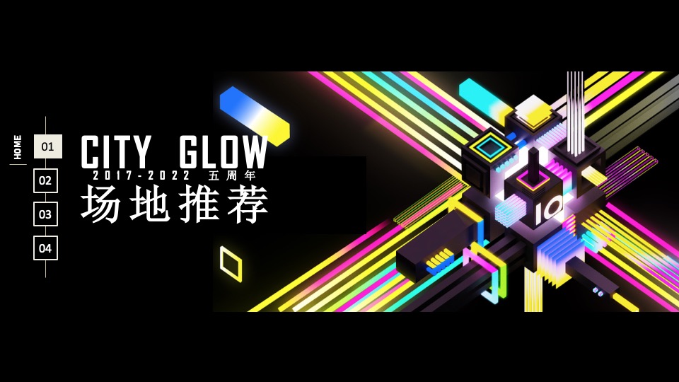 企业5周年庆典系列（一起·智造未来主题）活动策划方案