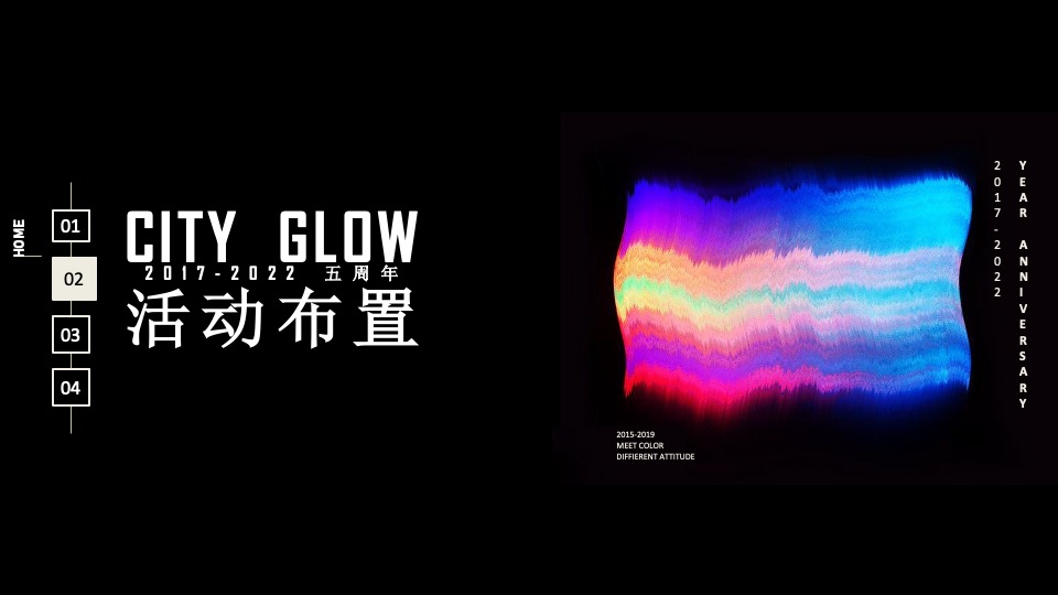 企业5周年庆典系列（一起·智造未来主题）活动策划方案