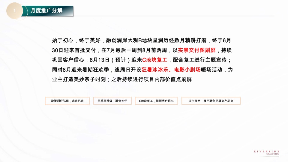 融创澜岸大观8月推广策划案 #交付# #消暑计划#