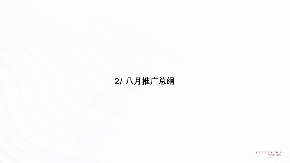 融创澜岸大观8月推广策划案 #交付# #消暑计划#