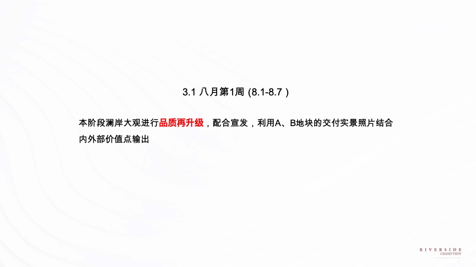 融创澜岸大观8月推广策划案 #交付# #消暑计划#