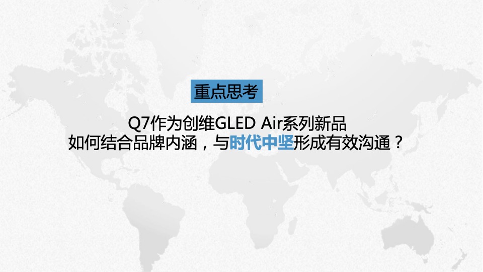 创维Q7新品整合营销传播方案#悠云数字#