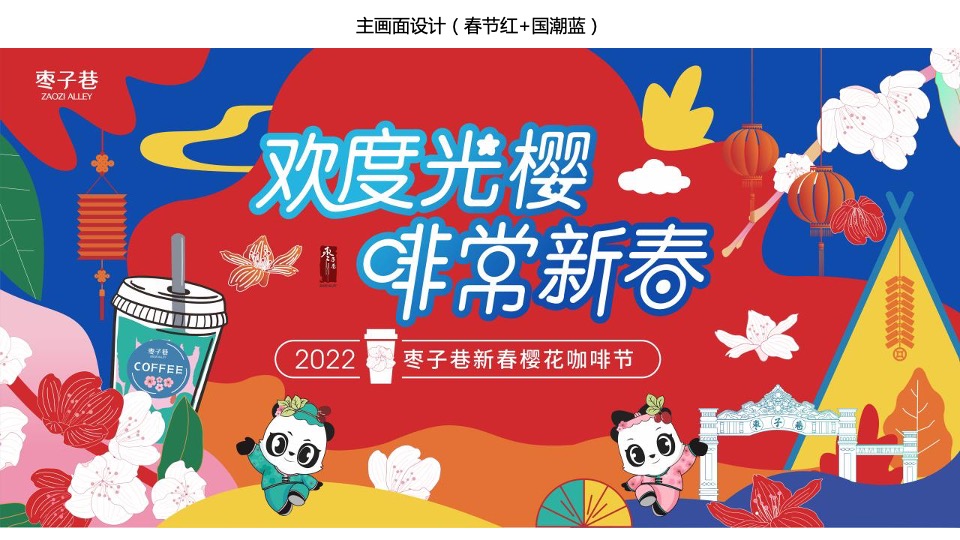 文旅景区新春樱花咖啡节活动策划方案