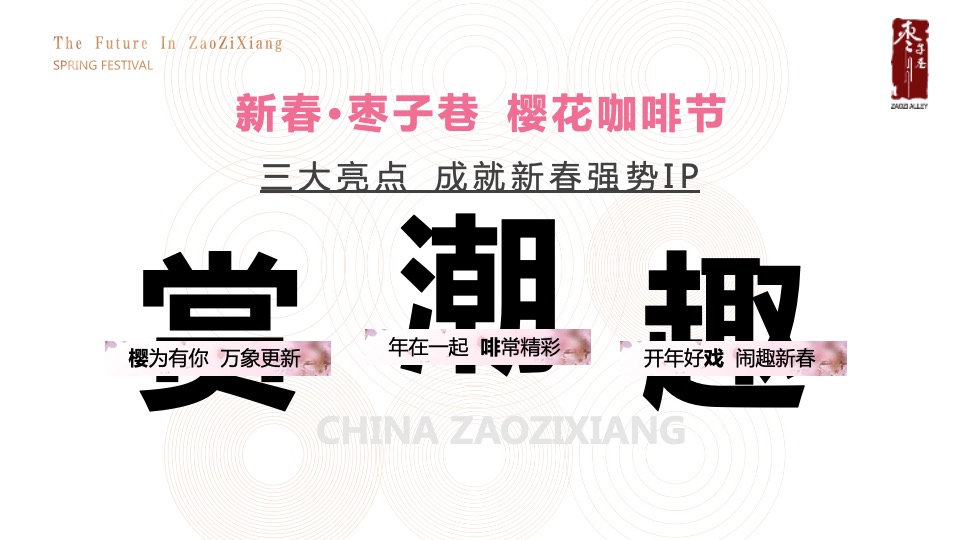 文旅景区新春樱花咖啡节活动策划方案