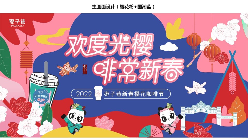 文旅景区新春樱花咖啡节活动策划方案