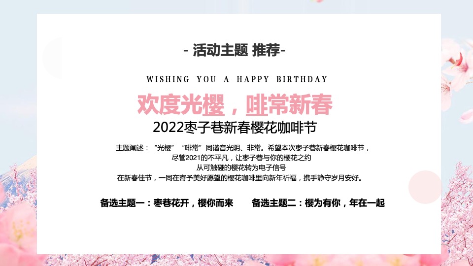 文旅景区新春樱花咖啡节活动策划方案