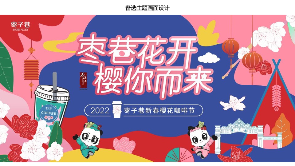 文旅景区新春樱花咖啡节活动策划方案