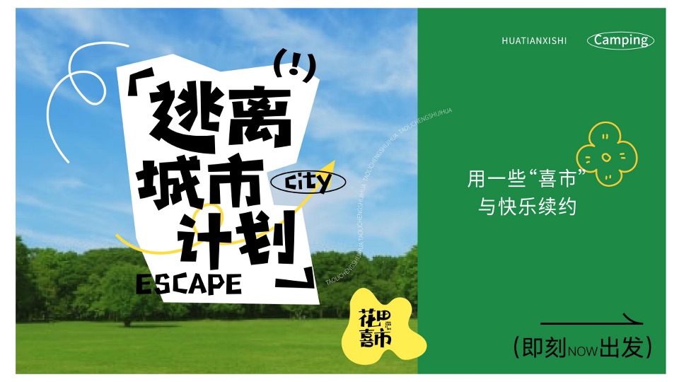 商业地产露营活动「花田喜市·逃离城市计划」 美陈包装方案