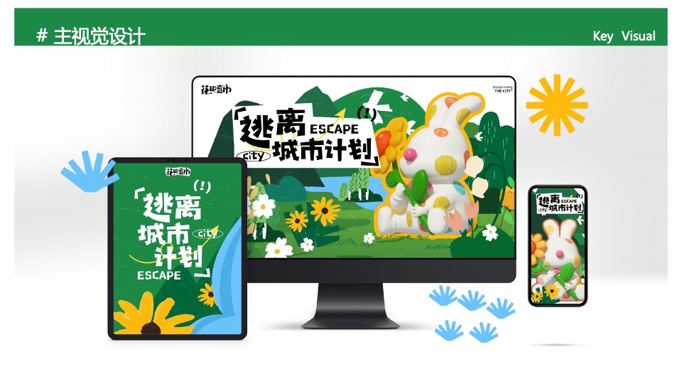 商业地产露营活动「花田喜市·逃离城市计划」 美陈包装方案