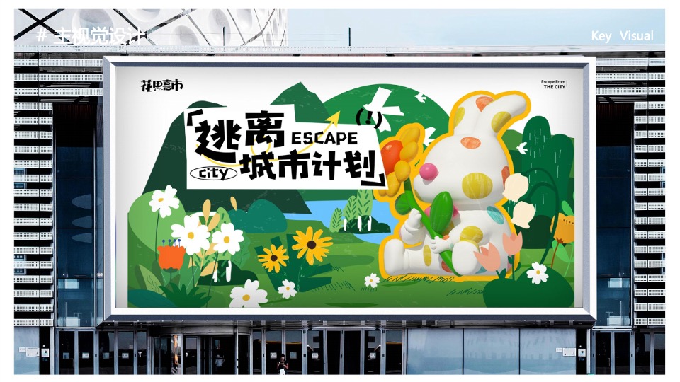商业地产露营活动「花田喜市·逃离城市计划」 美陈包装方案
