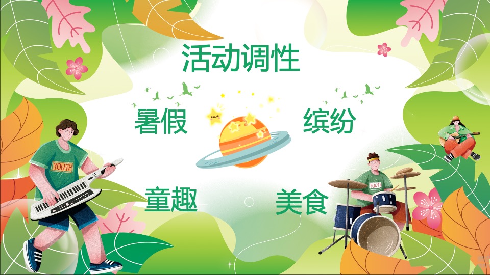 地产项目7-8月#快乐暑假·嗨翻夏日#主题活动策划案