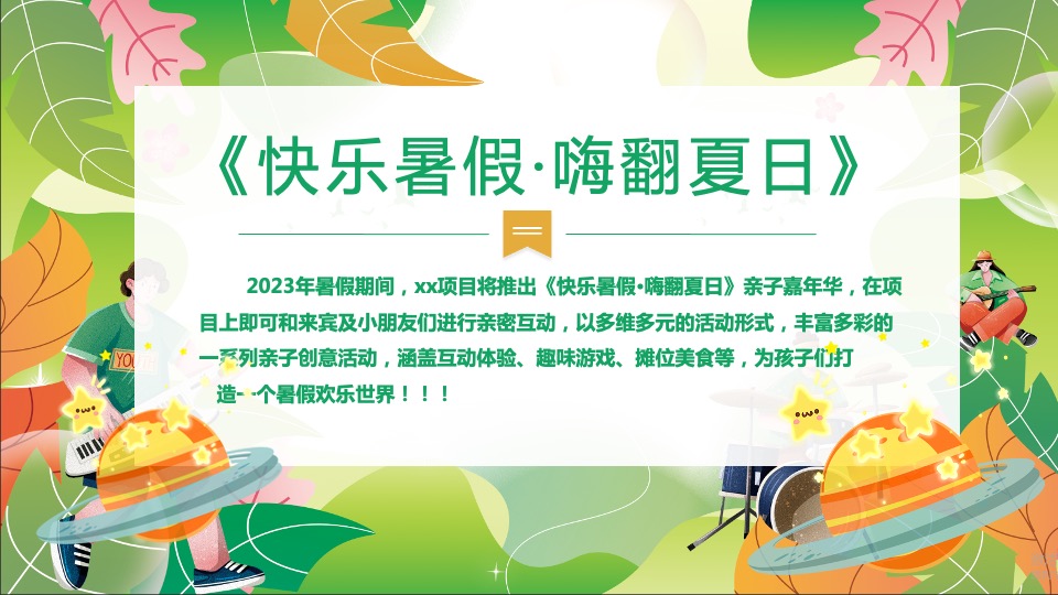 地产项目7-8月#快乐暑假·嗨翻夏日#主题活动策划案