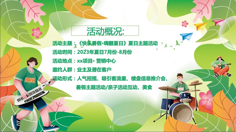 地产项目7-8月#快乐暑假·嗨翻夏日#主题活动策划案