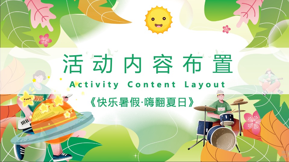 地产项目7-8月#快乐暑假·嗨翻夏日#主题活动策划案