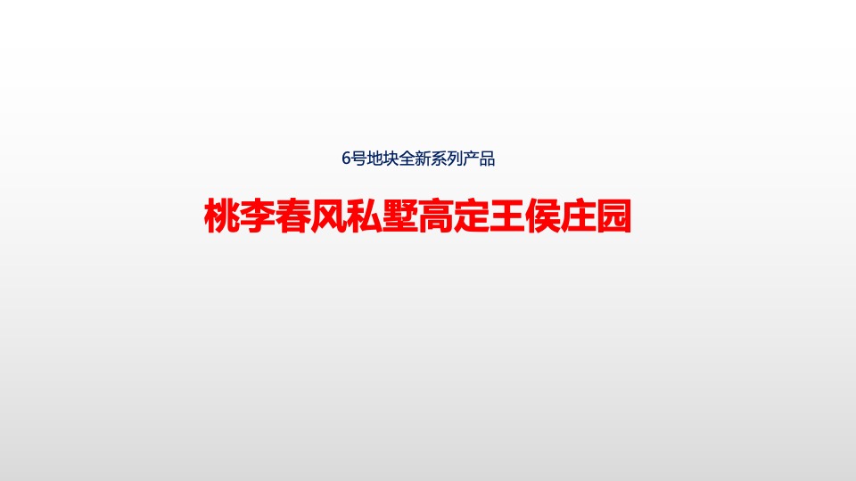 桃李春风8-9月推广策划案 #别墅# #开盘前# #抖音推广#