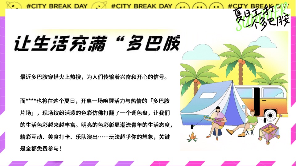 地产项目夏日多彩系列（夏日主打一个多巴胺主题）活动策划方案