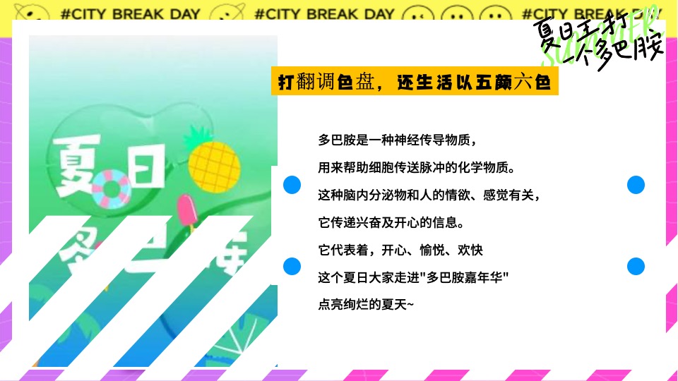 地产项目夏日多彩系列（夏日主打一个多巴胺主题）活动策划方案