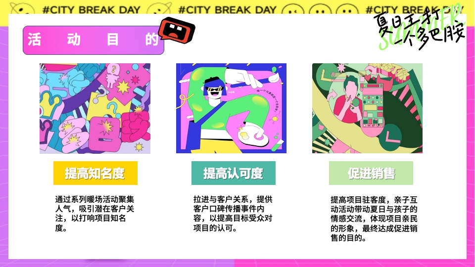 地产项目夏日多彩系列（夏日主打一个多巴胺主题）活动策划方案