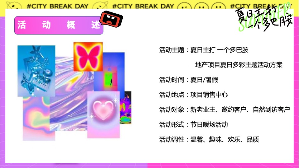 地产项目夏日多彩系列（夏日主打一个多巴胺主题）活动策划方案