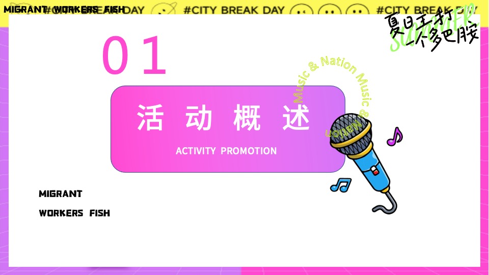 地产项目夏日多彩系列（夏日主打一个多巴胺主题）活动策划方案