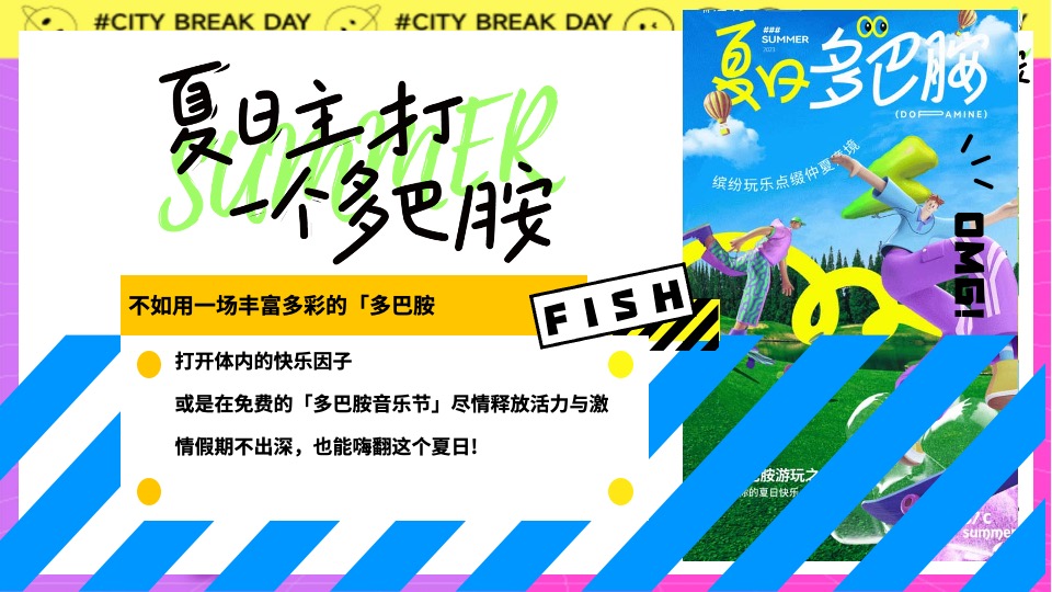 地产项目夏日多彩系列（夏日主打一个多巴胺主题）活动策划方案