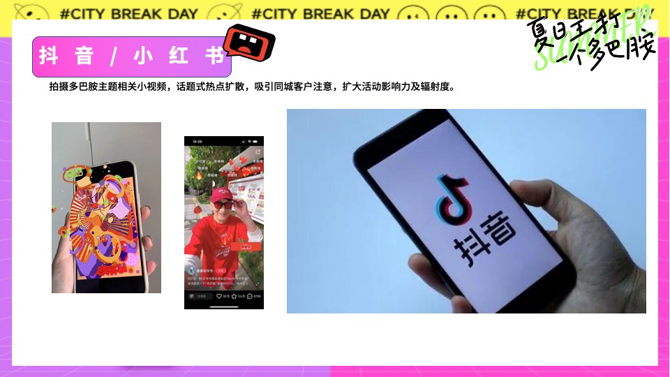 地产项目夏日多彩系列（夏日主打一个多巴胺主题）活动策划方案