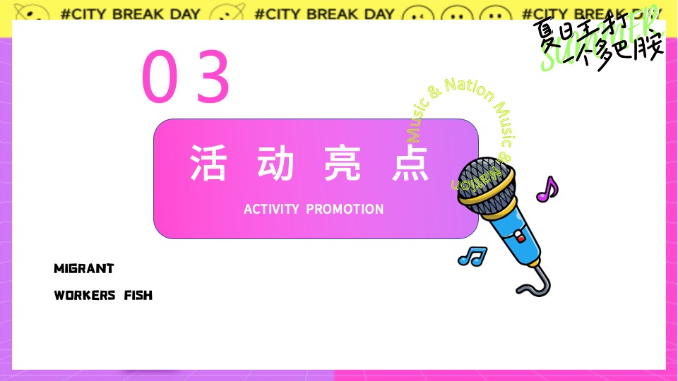 地产项目夏日多彩系列（夏日主打一个多巴胺主题）活动策划方案